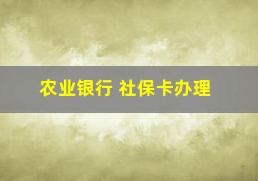 农业银行 社保卡办理